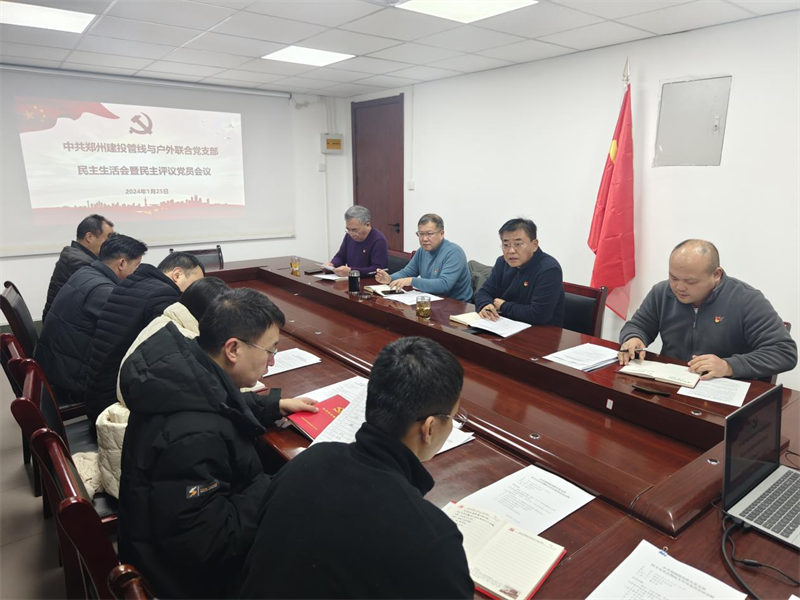 聯(lián)合黨支部召開(kāi)2023年度組織生活會(huì )暨民主評議黨員會(huì )議