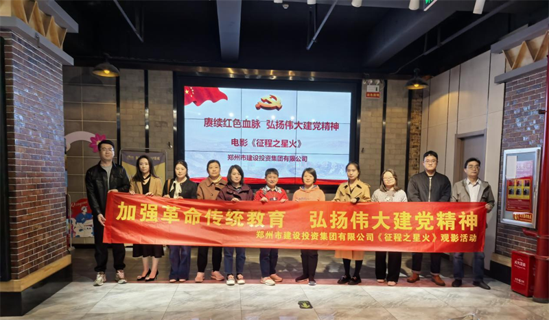 集團公司組織觀(guān)看電影《征程之星火》