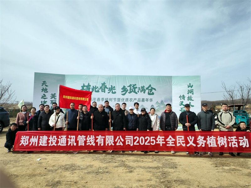 鄭州建投通訊管線(xiàn)有限公司開(kāi)展義務(wù)植樹(shù)活動(dòng)