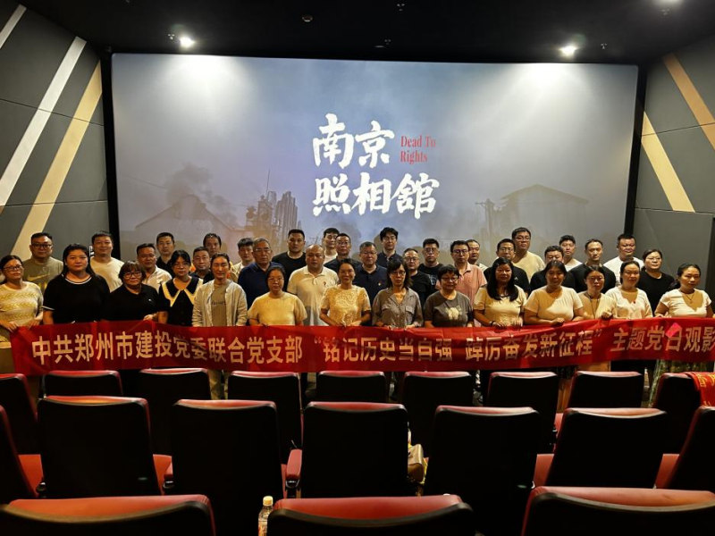 銘記歷史當自強 踔厲奮發(fā)新征程——中共鄭州建投黨委聯(lián)合黨支部開(kāi)展主題黨日觀(guān)影活動(dòng)?